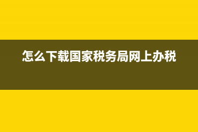 如何下載國(guó)稅申報(bào)系統(tǒng)？ (怎么下載國(guó)家稅務(wù)局網(wǎng)上辦稅)