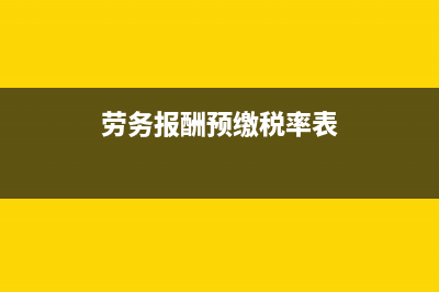 勞務(wù)報(bào)酬預(yù)繳稅率表？ (勞務(wù)報(bào)酬預(yù)繳稅率表)