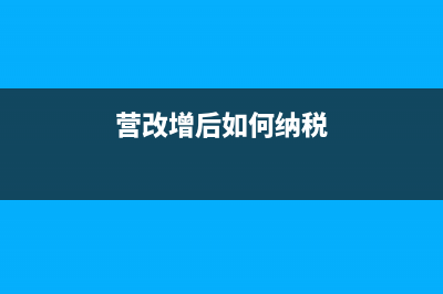 “營改增后”國稅機關(guān)有哪些發(fā)票種類？ (營改增后如何納稅)