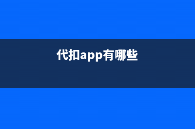 如何下載代扣代繳個(gè)人所得稅明晰申報(bào)？ (代扣app有哪些)