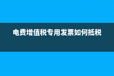 電費抵扣增值稅？ (電費增值稅專用發(fā)票如何抵稅)