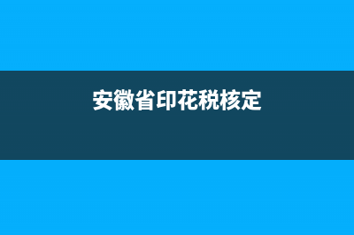 安徽省印花稅網(wǎng)上申報(bào)流程？ (安徽省印花稅核定)