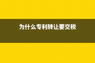 為什么專利轉(zhuǎn)讓，要向個人征收高達20%的個人所得稅，為什么不向企業(yè)征收，該政策合理嗎？ (為什么專利轉(zhuǎn)讓要交稅)