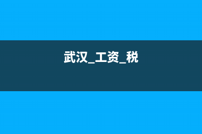 請問武漢每月稅務(wù)局抄稅，報(bào)稅，認(rèn)證的具體時(shí)間？ (武漢 工資 稅)