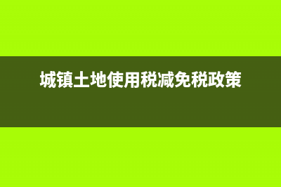 城鎮(zhèn)土地使用稅，和土地使用稅？ (城鎮(zhèn)土地使用稅減免稅政策)