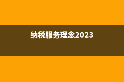 納稅服務(wù)理念？ (納稅服務(wù)理念2023)