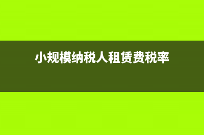 小規(guī)模納稅人租金收入是否免稅？ (小規(guī)模納稅人租賃費稅率)