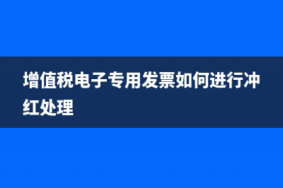 增值稅電子專用發(fā)票格式？ (增值稅電子專用發(fā)票如何進(jìn)行沖紅處理)