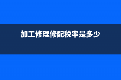 加工修理修配企業(yè)成本怎么核算？ (加工修理修配稅率是多少)