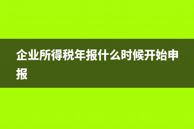 企業(yè)所得稅年報(bào)106000怎么填？ (企業(yè)所得稅年報(bào)什么時(shí)候開始申報(bào))