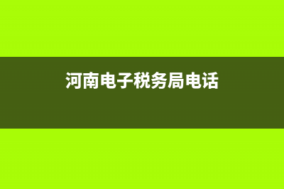 河南電子稅務(wù)局印花稅怎么申報(bào)？ (河南電子稅務(wù)局電話)