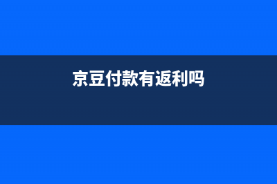 京豆算實際付款嗎？ (京豆付款有返利嗎)