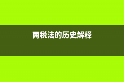 古代兩稅法的內(nèi)容和意義？ (兩稅法的歷史解釋)