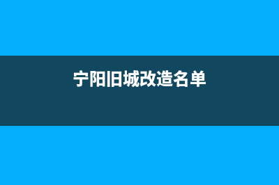 寧陽(yáng)舊城改造？ (寧陽(yáng)舊城改造名單)