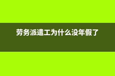 勞務(wù)派遣工為什么不給合同？ (勞務(wù)派遣工為什么沒年假了)