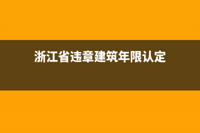 浙江省違章建筑舉報(bào)電話？ (浙江省違章建筑年限認(rèn)定)