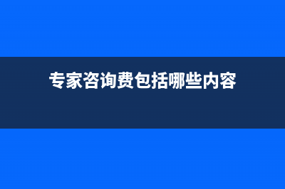 專家咨詢費(fèi)？ (專家咨詢費(fèi)包括哪些內(nèi)容)