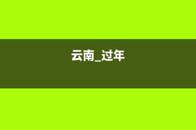 云南過年祝福短信？ (云南 過年)