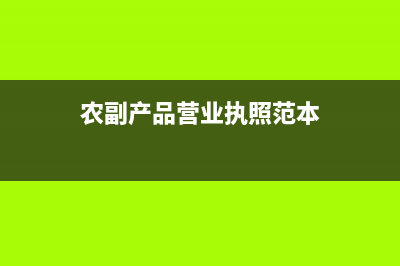 農(nóng)副產(chǎn)品營(yíng)業(yè)執(zhí)照怎么注銷？ (農(nóng)副產(chǎn)品營(yíng)業(yè)執(zhí)照范本)