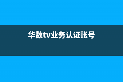 華數(shù)電視賬戶編號怎么查？ (華數(shù)tv業(yè)務(wù)認(rèn)證賬號)