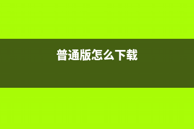 在哪里下載普通發(fā)票開票軟件？ (普通版怎么下載)