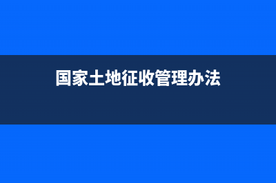 國土征收管理條例？ (國家土地征收管理辦法)