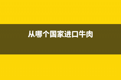 從哪個(gè)國家進(jìn)口紅酒能免稅 (從哪個(gè)國家進(jìn)口牛肉)