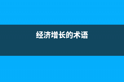 經(jīng)濟(jì)增長(zhǎng)的十大規(guī)律 (經(jīng)濟(jì)增長(zhǎng)的術(shù)語(yǔ))